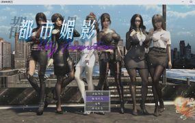 【后宫RPG/官中】都市媚影-黑丝白领少妇v0.9【无码mod】CityFasc【8G】