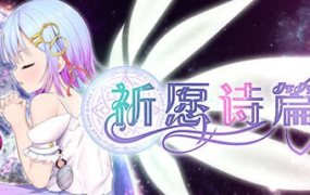 [爆款RPG官中步兵]祈祷游戏祈愿诗篇 v1.05[电脑2.6G/FM/BD]