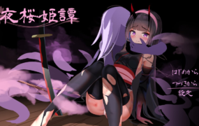 [精品RPG机翻步兵] 夜樱姬谭  v1.20EX 9月体验版[电脑2.7G/FM/BD]