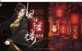 【养成SLG/汉化】风信楼-淫贱女侠浪荡夫人B.10485217【附全DLC】【2G】