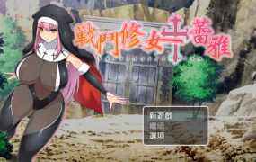 [RPGBOKI官中]戰鬥修女蕾雅[双端1.21G/FM/BD]