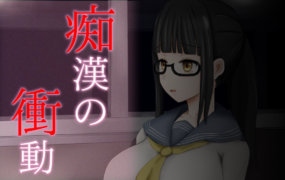 [互动SLG汉化]痴汉的冲动-IF V2.00 完整精翻汉化版+前作汉化[电脑1.26G/FM/BD]