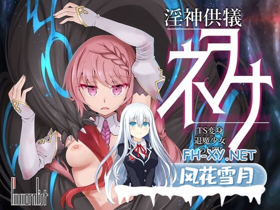 [SLG/中文]淫神供仪涅欧娜～TS变身退魔少女之屈服～V1.20 机翻汉化版+自带全回想解放[夸克/5G/UC]