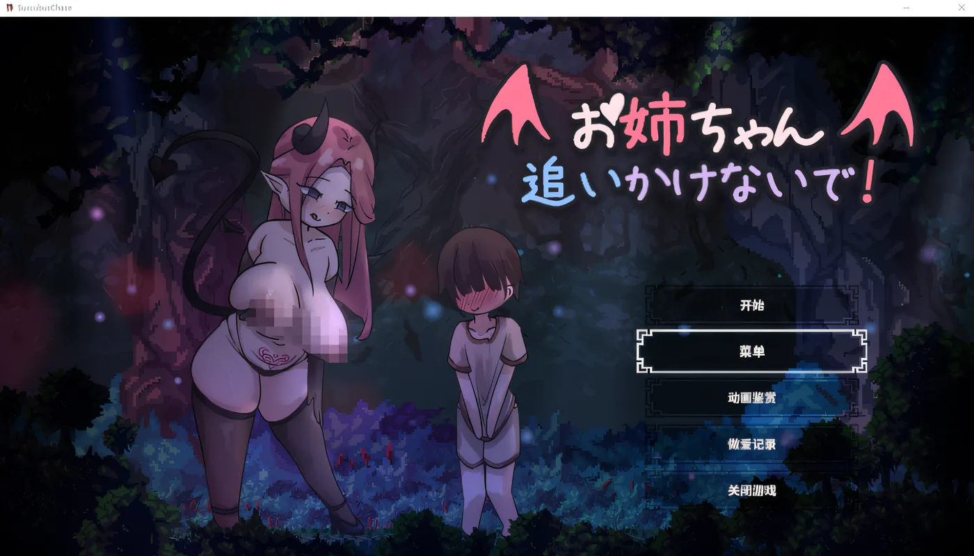 姐姐，别追我啦！～和魅魔玩捉迷藏！ 云翻汉化版 [新作/78.9M]