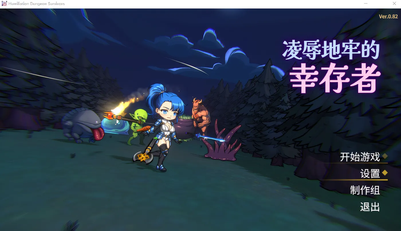 凌辱地牢的幸存者 Ver0.82 Steam官方中文版 [新作/226.8M]