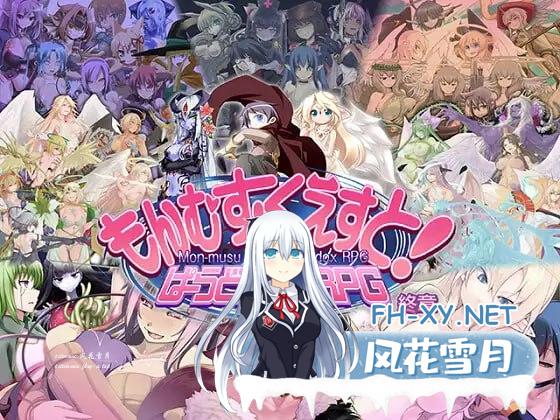 [RPG/PC]勇者大战魔物娘RPG终章   #もんむす・くえすと! ぱらどっくすRPG終章  v3.05 AI汉化版[6G]