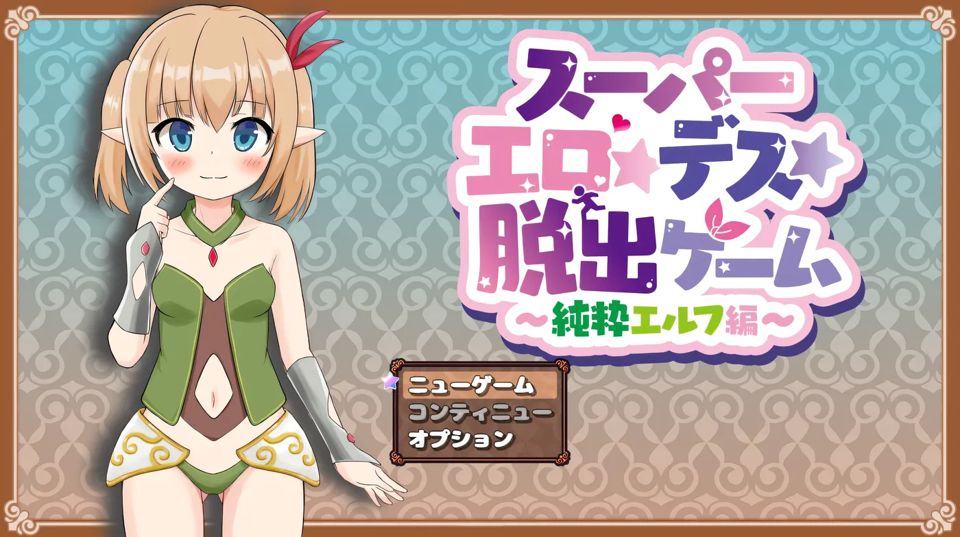 超级瑟情★死脱★逃生游戏～纯真精灵篇～ 挂载AI汉化版 [新作/782.2M]