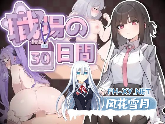 [互动SLG/动态/新作/PC] 职场的30天 職場の30日間 官方中文 [500M]