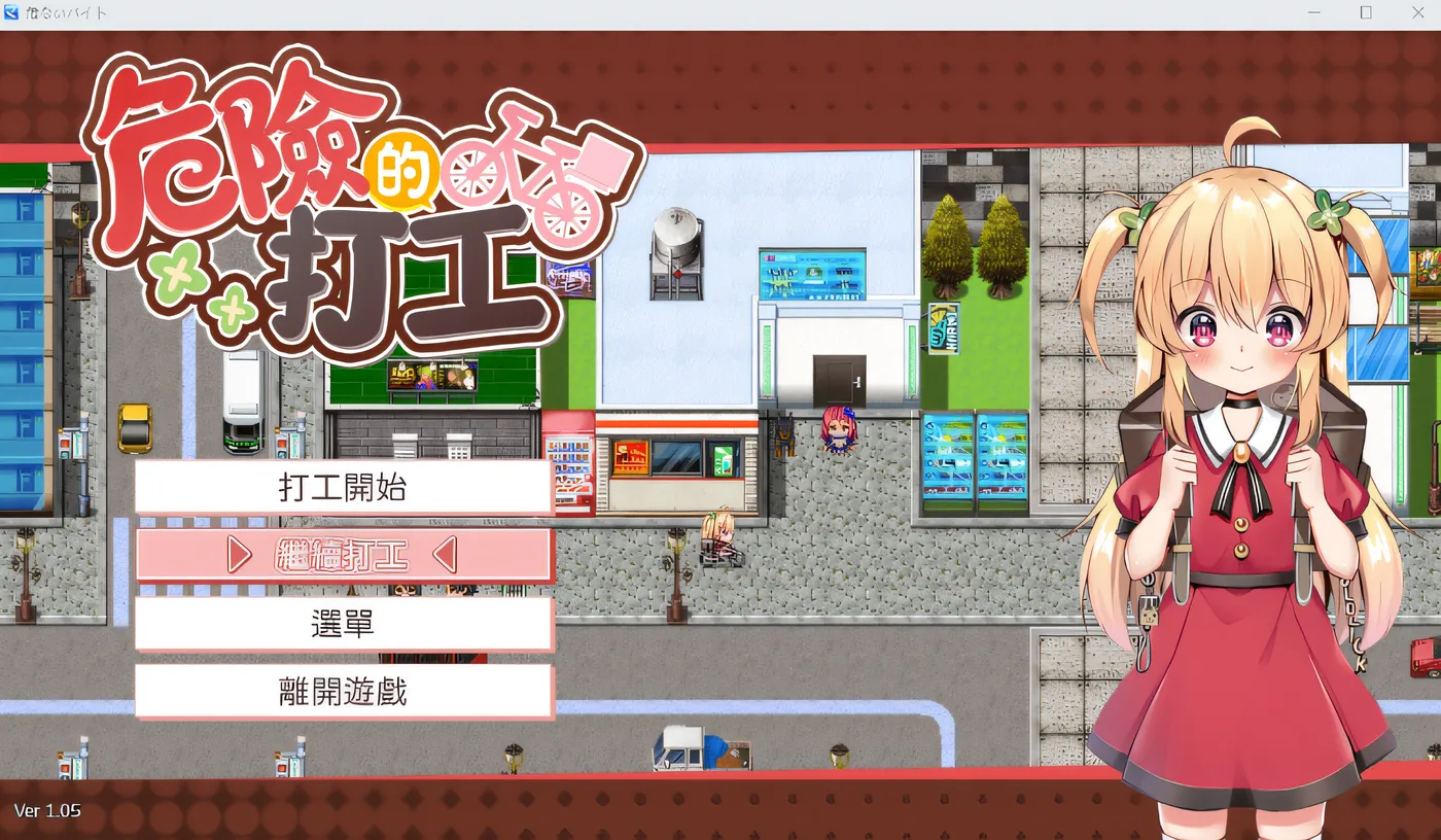 危险的打工 危ないバイト V25.04.18 官方中文版 [更新/319.1M]