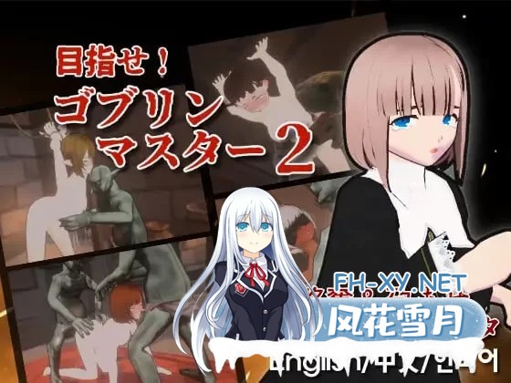 [3D/中文/动态]目标是！成为哥布林大师！2 官方中文版[2.4G]