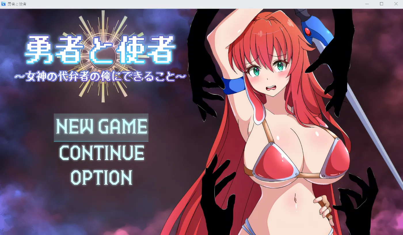 勇者与使者～身为女神代言人的我所能做的事～ 云翻汉化版 [新作/695.5M]