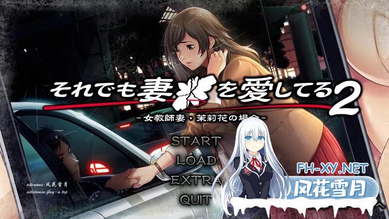 [拔作ADV/汉化/NTR]即便如此，我依然爱着我的妻子。AI汉化版[新汉化][1.9G/]