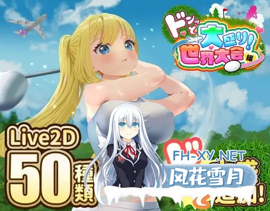 [SLG/PC]噗哟噗哟高尔夫传奇：世界大赛狂欢篇 #ドピュッとゴルフ伝説   #ドピュッとゴルフ伝説～ドンっと大盛り世界大会編～ v1.11 AI汉化版[1.6G]