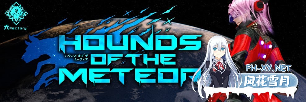 [SLG/PC][流星猎犬    #Hounds of the Meteor  v20251005 官方中文版[3G]