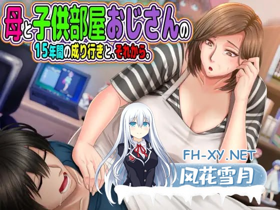 [ADV/PC]与“母控宅男”共处的十载春秋——及此后的人生 #母と子供部屋おじさんの1○年間の成り行きと、それから。 AI汉化版[2G]