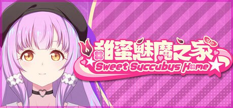 [SLG/PC]甜蜜魅魔之家 #Sweet Succubus Home   #スイートサキュバスホーム v1.0.2 官方中文步兵版[2G]