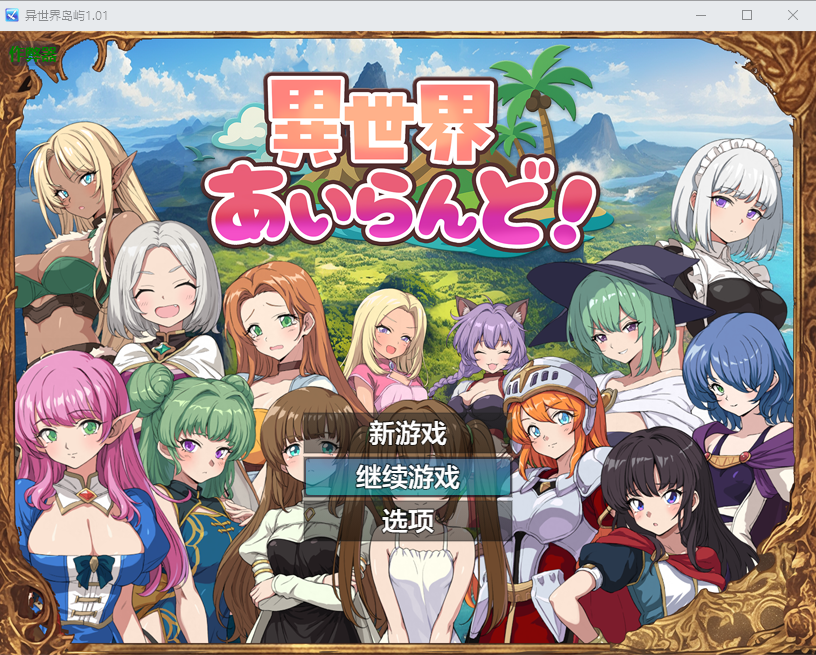 新作[冒险RPG/探索] 异世界岛屿！ 異世界あいらんど！v1.0.1 AI汉化版+全回想存档 [1.0G]