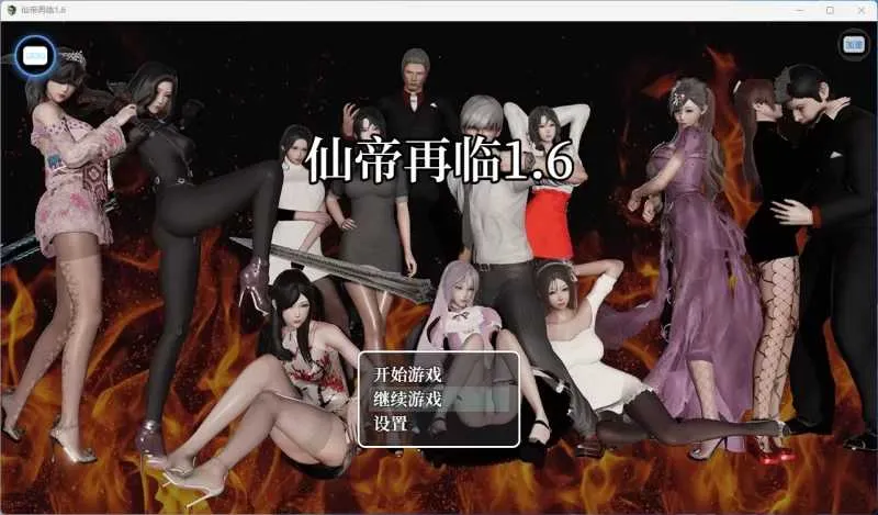 更新[国产RPG/动态] 仙帝再临 V1.6 官中步兵版+作弊码 [ PC+安卓5.50G]